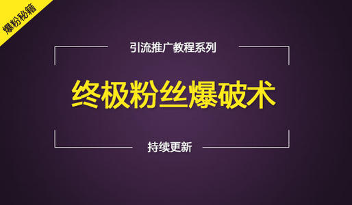 最简单粗暴引流方法：15天5000准粉